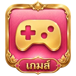 เกม