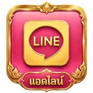 แอดไลน์