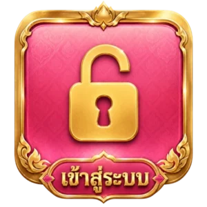 เข้าสู่ระบบ
