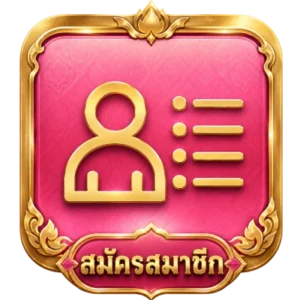 สมัคร