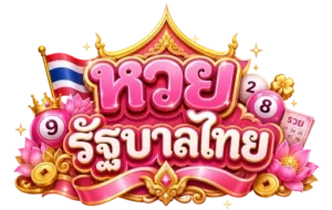 ซื้อ หวย รัฐบาล ไทย