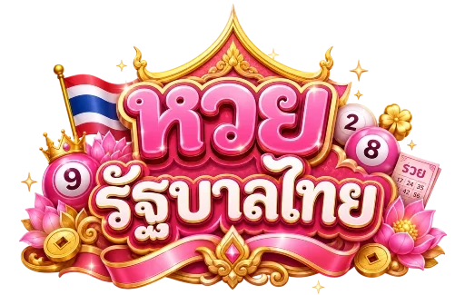 ซื้อ หวย รัฐบาล ไทย